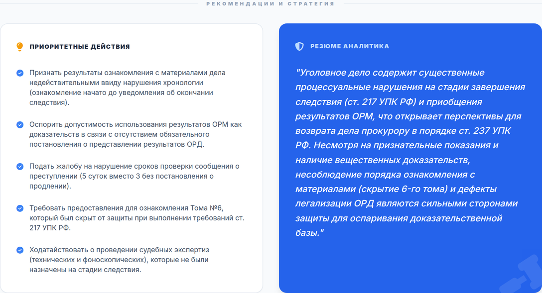 Приоритетные действия и резюме ИИ-аналитика по уголовному делу